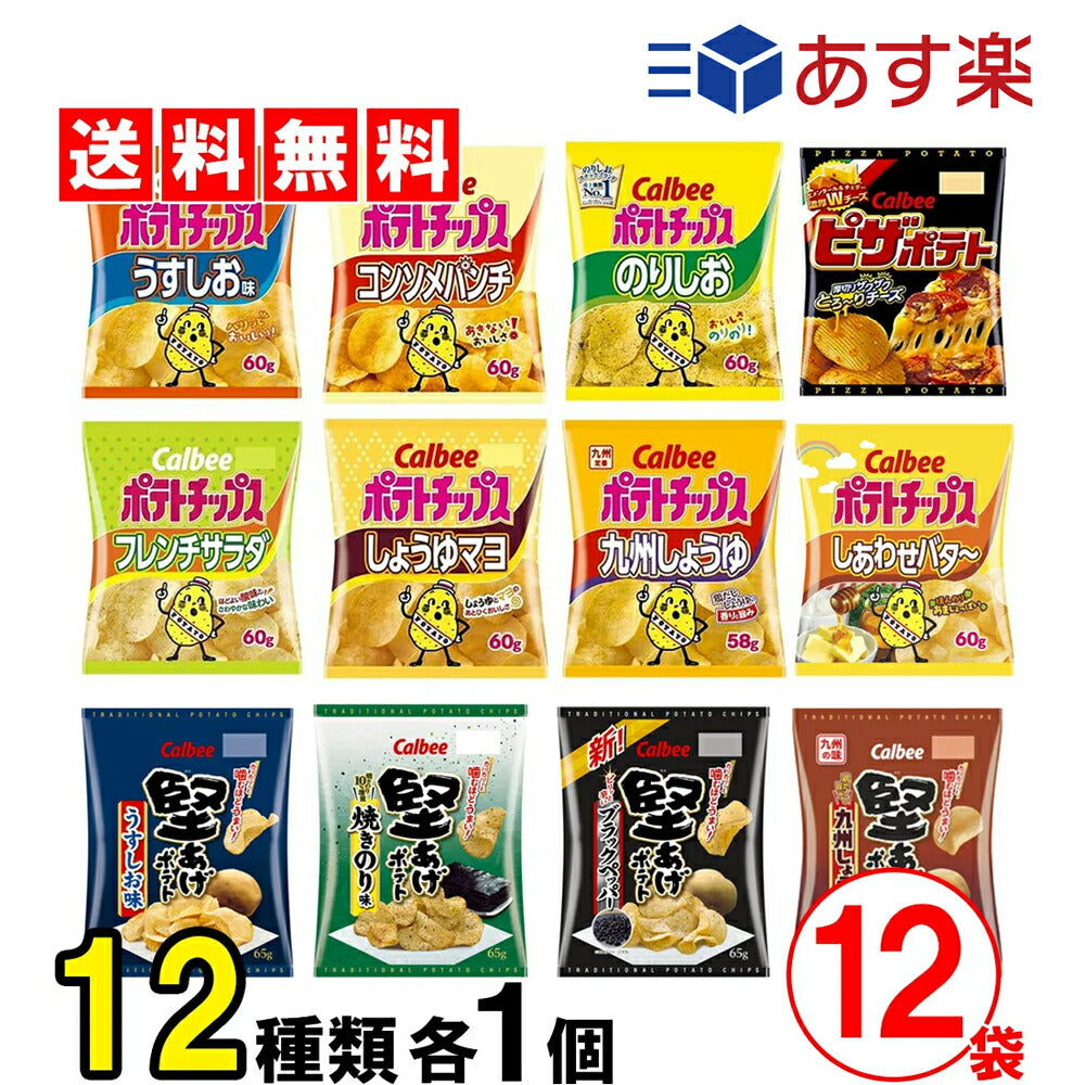 【3人シェア買いでお得】カルビー スナック菓子 詰め合わせ セット ポテトチップス 堅あげポテト ピザポテト12種類 ×各1個 【ポテトチップス7種・堅あげポテト4種・ピザポテト 】【当店オススメ】