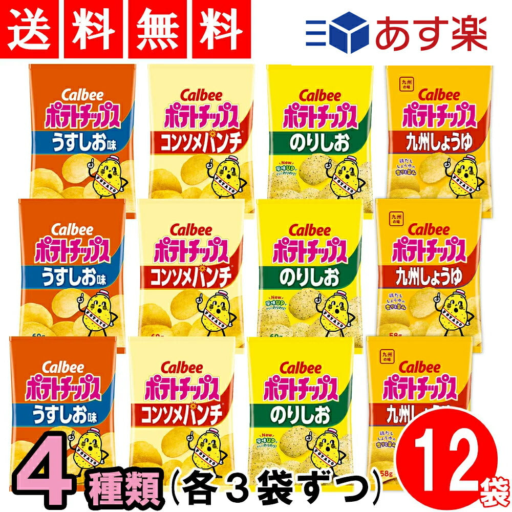 【3人シェア買いでお得】定番 カルビー ポテトチップス ４種類 アソート 詰め合わせ 12個 セット 【 うすしお のりしお コンソメ 九州しょうゆ 各3袋 】  スナック菓子 お菓子 おかし つめあわせ 箱買い 食べくらべ アソート ポテトチップス ポテチ ぽてとちっぷす
