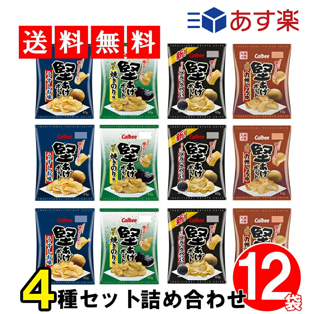 【3人シェア買いでお得】カルビー 堅あげポテト 詰め合わせ 食べ比べ 4種 セット 【 九州しょうゆ ブラックペッパー うすしお味 焼きのり味  計12袋 】