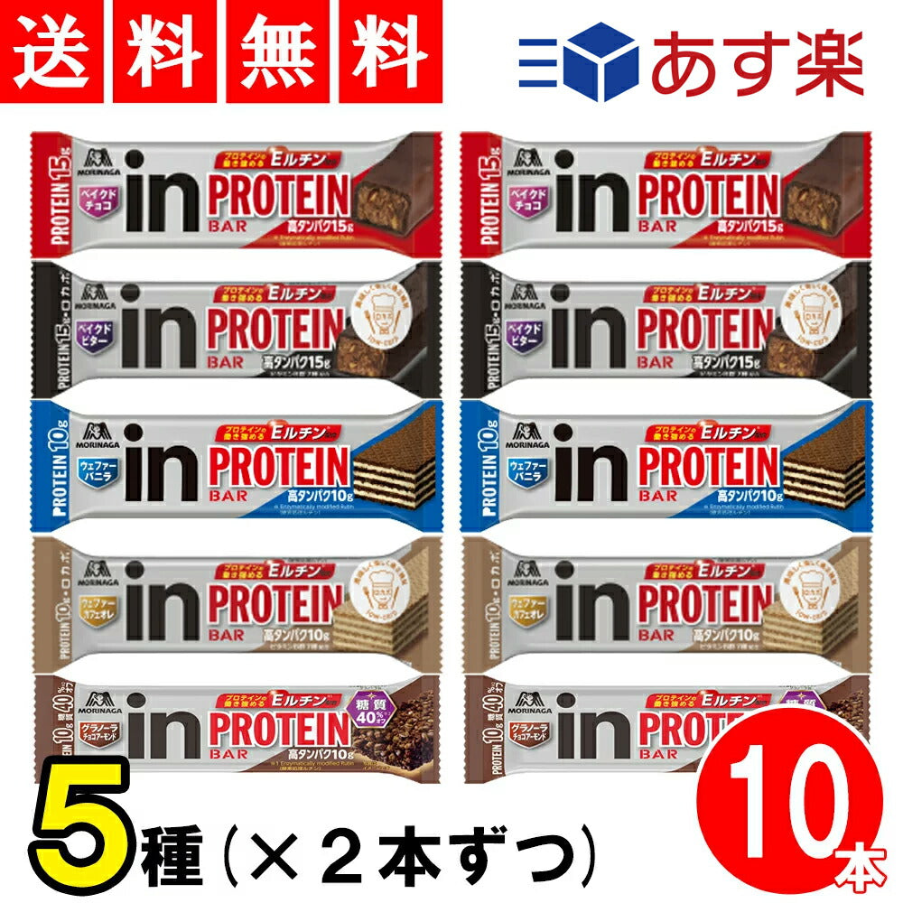 【3人シェア買いでお得】【送料無料】色んな味が楽しめる プロテインバー アソート セット inバー 5種×2本(10本)【売れ筋】
