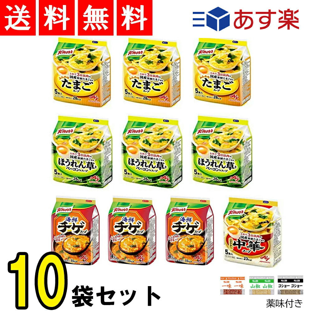 【3人シェア買いでお得】クノール フリーズドライスープ 10袋セット ( たまご 3個 ほうれん草とベーコン 3個 海鮮チゲ 3個 中華スープ 1個 計10個セット  ) +薬味付 【 スープ すーぷ フリーズドライ つめあわせ 詰め合わせ セット まとめ買い アソート 味 あじ 軽食 夜食 】