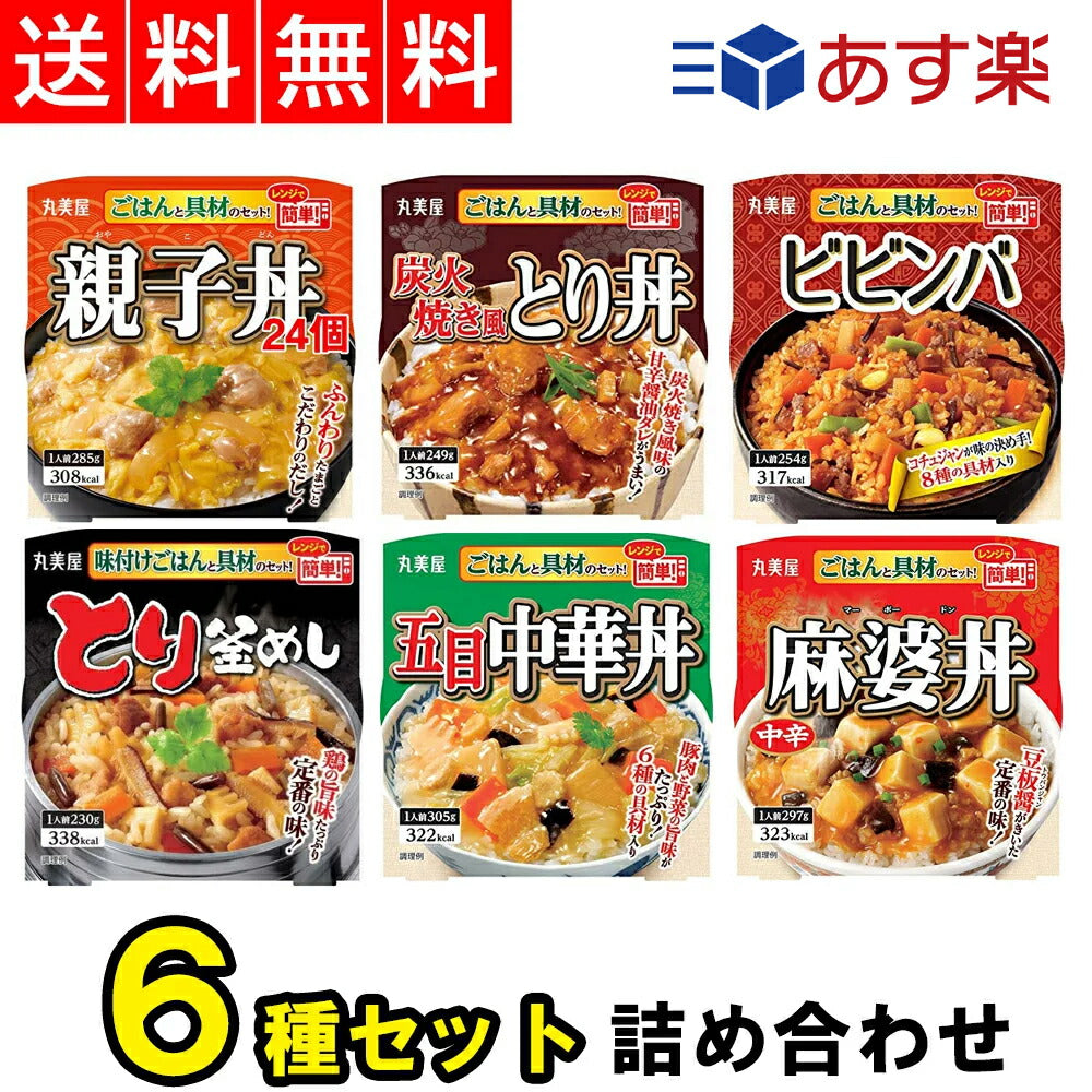 【3人シェア買いでお得】丸美屋 どんぶり 6種類 アソート セット ごはん付き ( 親子丼 麻婆丼 とり釜めし 五目中華丼 ビビンバ 炭火焼き風とり丼 )×各1個