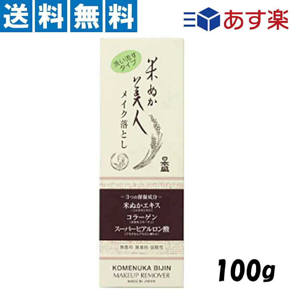 【3人シェア買いでお得】米ぬか美人 メイク落とし 100g × 1個【メイク めいく おとし クレンジング オイル クリーム 保湿 米ぬか 米ぬかエキス 美容 洗顔 弱酸性 無香料 】