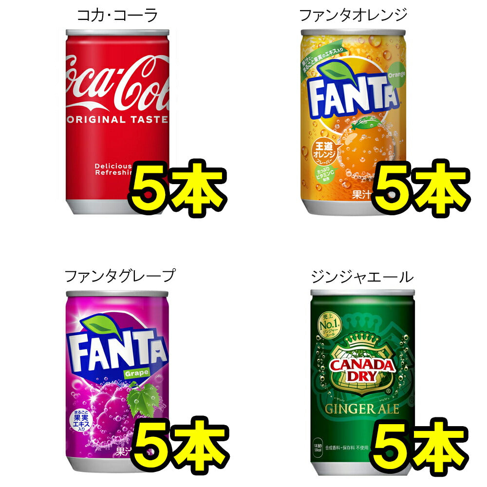 ミニ缶　炭酸飲料 缶 160ml 詰め合わせ Cセット 6種 合計30本【コーラ ファンタオレンジ ファンタグレープ ジンジャエール リアルゴールド C.Cレモン 】【当店オススメ】