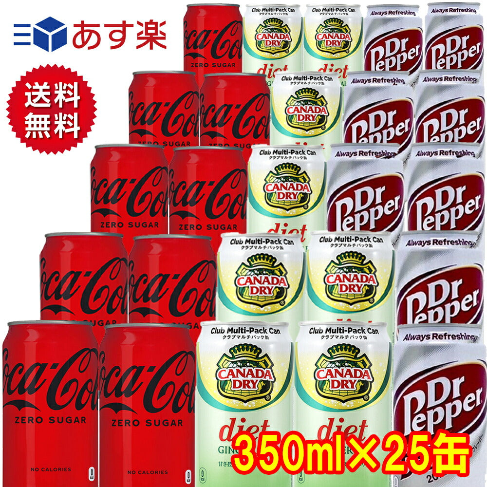 カロリーオフ　炭酸飲料 缶 350ml 詰め合わせ セット 3種 合計25本 【コカコーラゼロシュガー　ドクターペッパーダイエット　ダイエットジンジャエール】