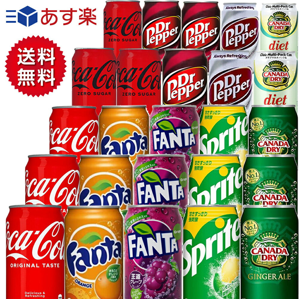 人気炭酸飲料 缶 350ml 詰め合わせ セット 9種 合計25本 【コカコーラ　ファンタグレープ　ファンタオレンジ　スプライト　ジンジャエール　ドクターペッパー　コカコーラゼロシュガー　ダイエットドクターペッパー　ダイエットジンジャエール】