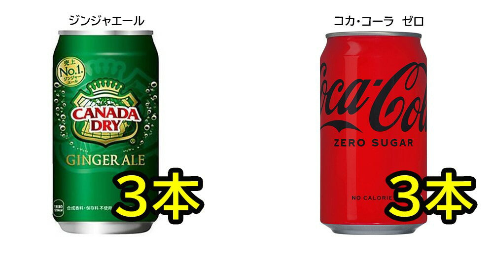 人気炭酸飲料 缶 350ml 詰め合わせ セット 9種 合計25本 【コカコーラ　ファンタグレープ　ファンタオレンジ　スプライト　ジンジャエール　ドクターペッパー　コカコーラゼロシュガー　ダイエットドクターペッパー　ダイエットジンジャエール】