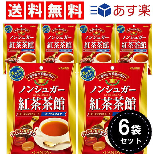 【3人シェア買いでお得】【送料無料】カンロ ノンシュガー紅茶茶館 72g×6袋