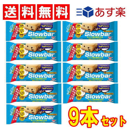 【 送料無料】 ブルボン スローバー 濃厚ココナッツミルク 41g×9個セット【栄養調整食品 食物繊維 】