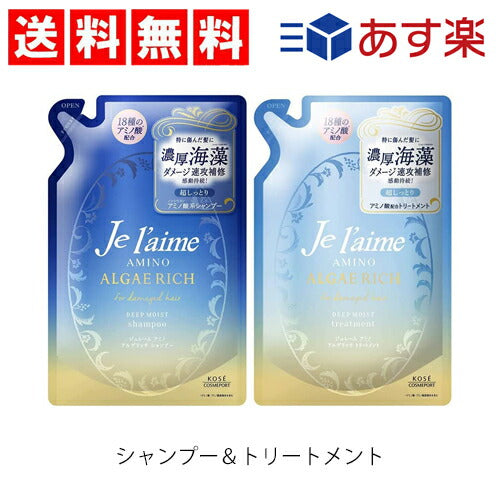 【3人シェア買いでお得】【 送料無料 】KOSE ジュレーム アミノ アルゲリッチ シャンプー＆トリートメント セット (ディープモイスト) つめかえ フローラル 詰替え用 超しっとり