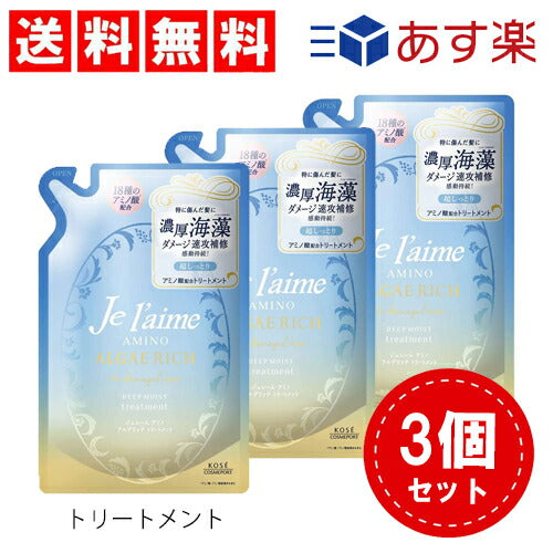 【3人シェア買いでお得】【 送料無料 】KOSE ジュレーム アミノ アルゲリッチ トリートメント ×3個セット (ディープモイスト) つめかえ フローラル 詰替え用 超しっとり