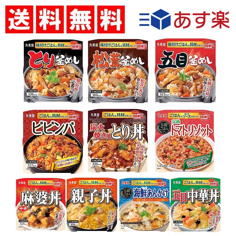 【3人シェア買いでお得】丸美屋 どんぶり ごはん付き 10種類  ( とり釜めし　松茸釜めし　五目釜めし　ビビンバ　炭火焼風とり丼　トマトリゾット　麻婆丼　親子丼　海鮮あんかけ　五目中華丼) 【当店オススメ】