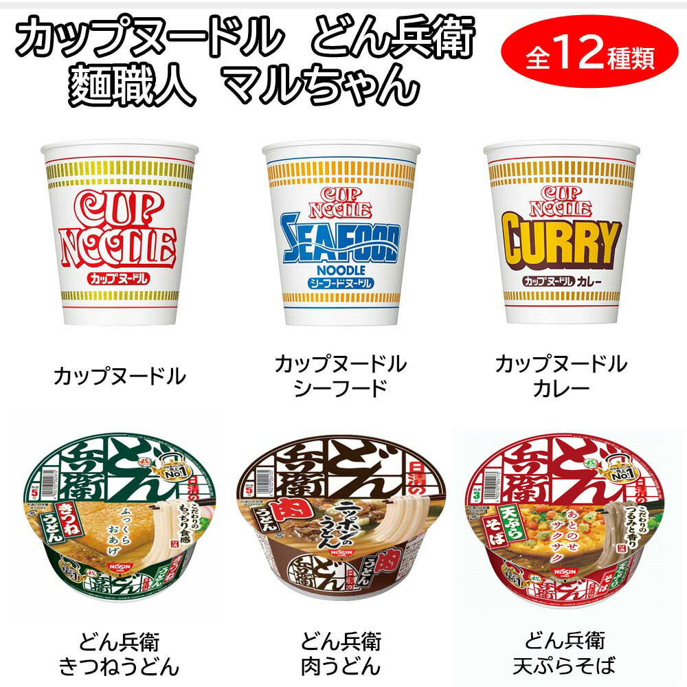 【3人シェア買いでお得】人気 カップ麺 12種類 詰め合わせ セット【カップヌードル どん兵衛 麺職人 マルちゃん 】【売れ筋】