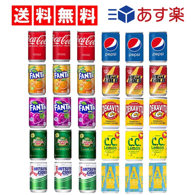 ミニ缶　炭酸飲料 缶 160ml 詰め合わせ セット 10種（A） 合計30本【 コーラ ファンタオレンジ ファンタグレープ リアルゴールド 三ツ矢サイダー  C.C.レモン デカビタC オランジーナ ジンジャエール ペプシコーラ】【当店オススメ】
