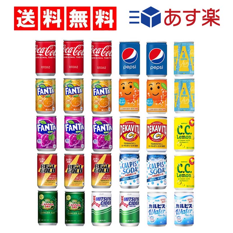 ミニ缶　炭酸飲料 160ml 詰め合わせ 13種 合計30本【 コカ・コーラ ファンタオレンジ ファンタグレープ ジンジャエール リアルゴールド 三ツ矢サイダー CCレモン オランジーナ デカビタC ペプシコーラ なっちゃんオレンジ カルピスウォーター カルピスソーダ】
