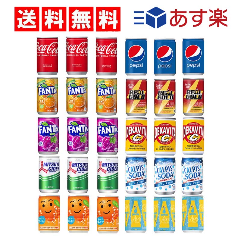 ミニ缶　炭酸飲料 缶 160ml 詰め合わせ セット 10種（B） 合計30本【 コーラ ファンタオレンジ ファンタグレープ リアルゴールド 三ツ矢サイダー  カルピスソーダ デカビタC オランジーナ なっちゃんオレンジ ペプシコーラ】【当店オススメ】