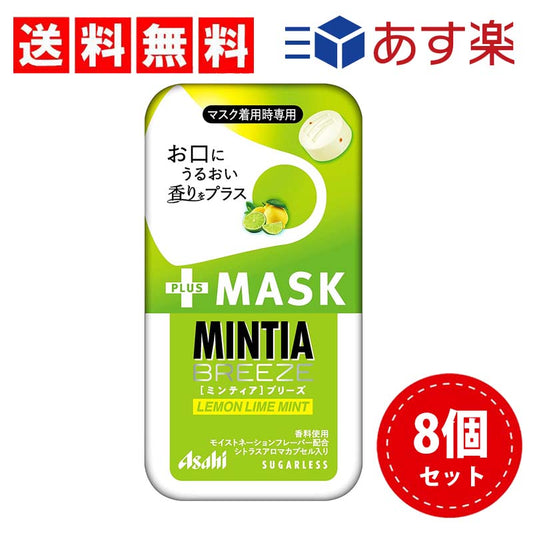 【3人シェア買いでお得】【送料無料】アサヒグループ食品 ミンティアブリーズ+MASK レモンライムミント 30粒×8個