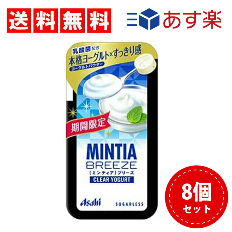 【3人シェア買いでお得】【送料無料】アサヒグループ食品 ミンティアブリーズ クリアヨーグルト 30粒×8個