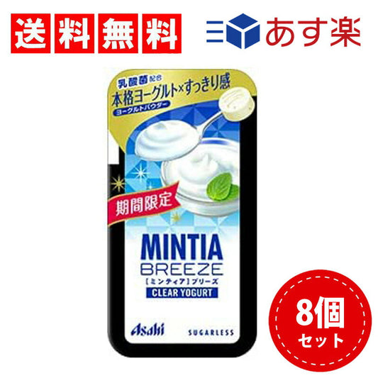 【3人シェア買いでお得】【送料無料】アサヒグループ食品 ミンティアブリーズ クリアヨーグルト 30粒×8個