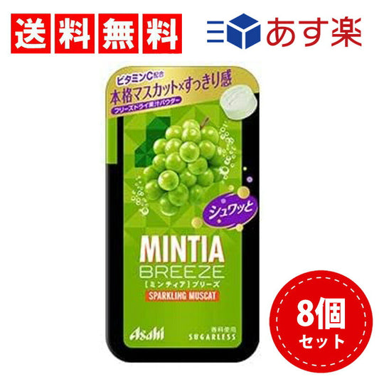 【3人シェア買いでお得】【送料無料】アサヒグループ食品 ミンティアブリーズ スパークリングマスカット 30粒×8個