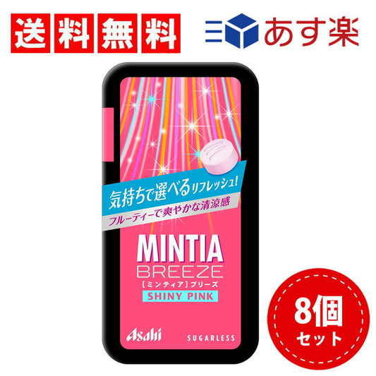 【3人シェア買いでお得】【送料無料】アサヒGS ミンティアブリーズ シャイニーピンク 30粒(22g)×8個