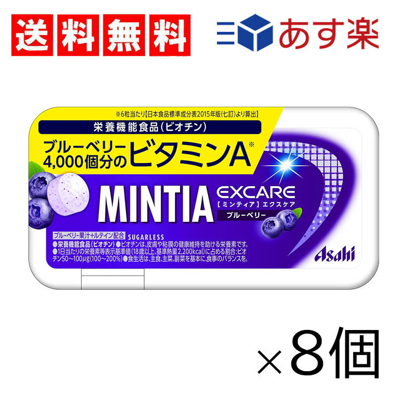 【3人シェア買いでお得】【送料無料】アサヒグループ食品 ミンティアエクスケアブルーベリー 30粒 ×8個