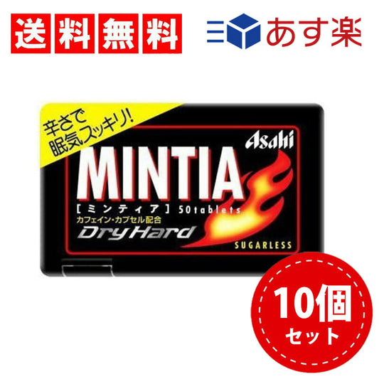 【送料無料】アサヒグループ食品 ミンティア ドライハード 50粒(7g)×10個