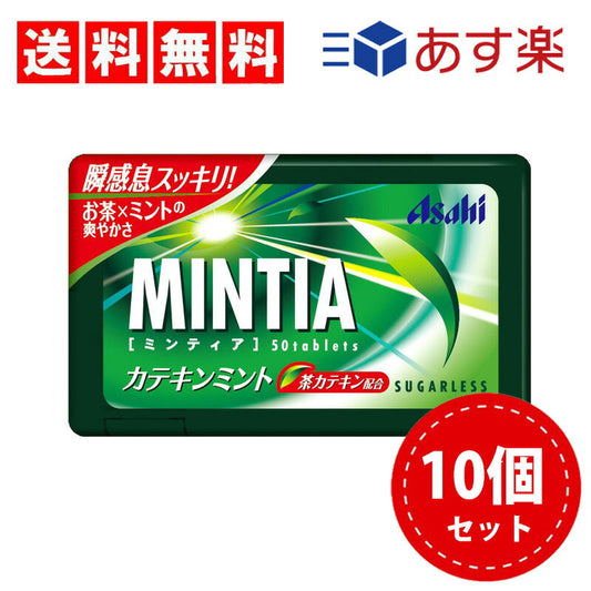 【3人シェア買いでお得】【送料無料】アサヒグループ食品 ミンティア カテキンミント 50粒×10個