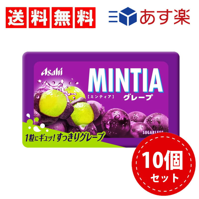 【3人シェア買いでお得】【送料無料】アサヒグループ食品 ミンティアグレープ 50粒×10個