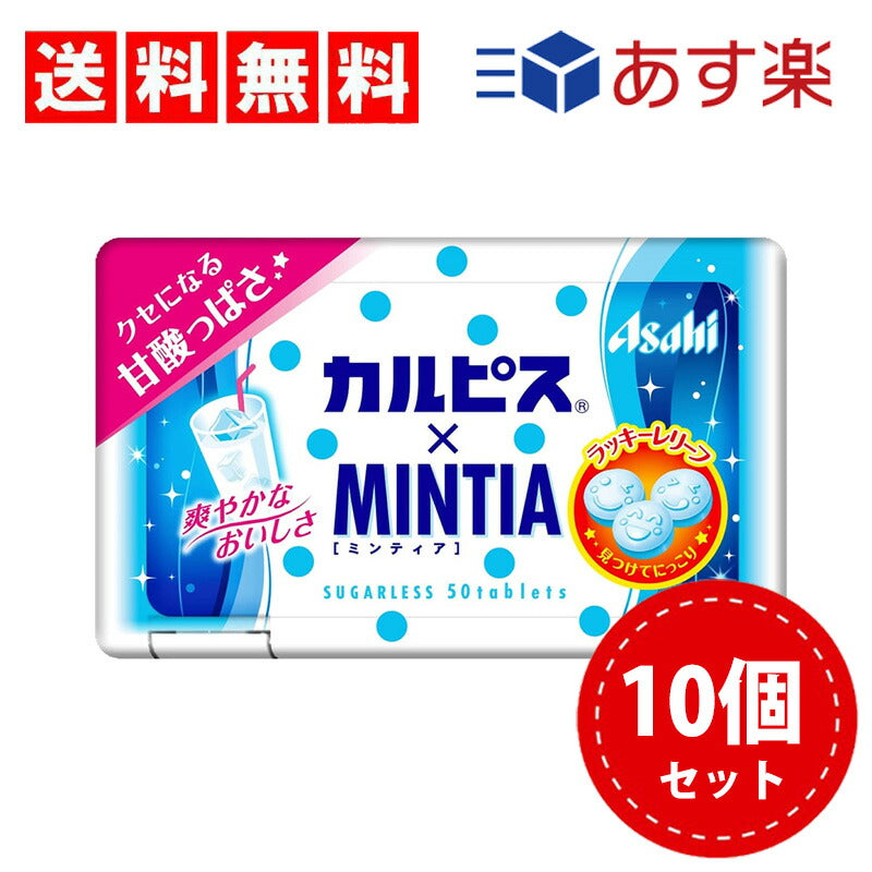【送料無料】アサヒグループ食品 カルピス×ミンティア 50粒×10個