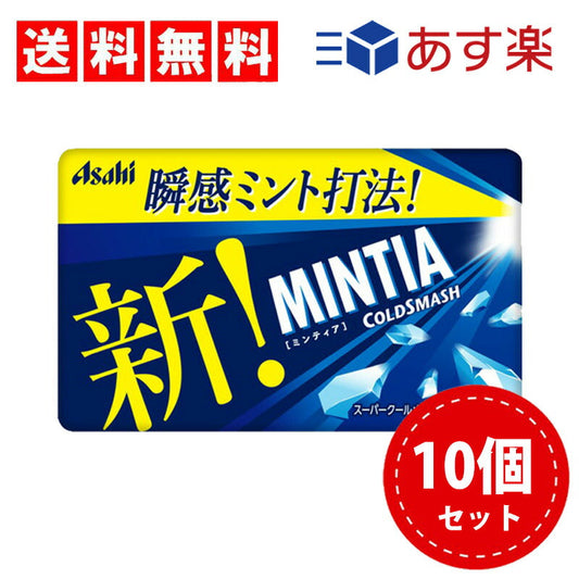 【3人シェア買いでお得】【送料無料】アサヒグループ食品 ミンティア コールドスマッシュ 50粒(7g)×10個