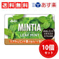 【3人シェア買いでお得】【送料無料】アサヒグループ食品 ミンティア リーフミント 50粒×10個