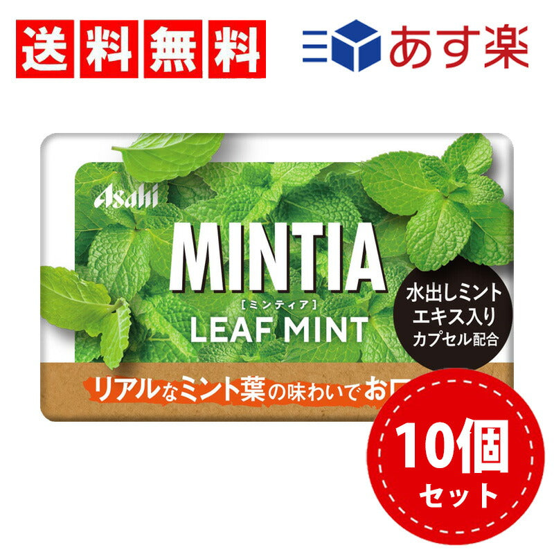 【3人シェア買いでお得】【送料無料】アサヒグループ食品 ミンティア リーフミント 50粒×10個