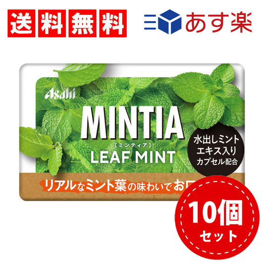 【3人シェア買いでお得】【送料無料】アサヒグループ食品 ミンティア リーフミント 50粒×10個