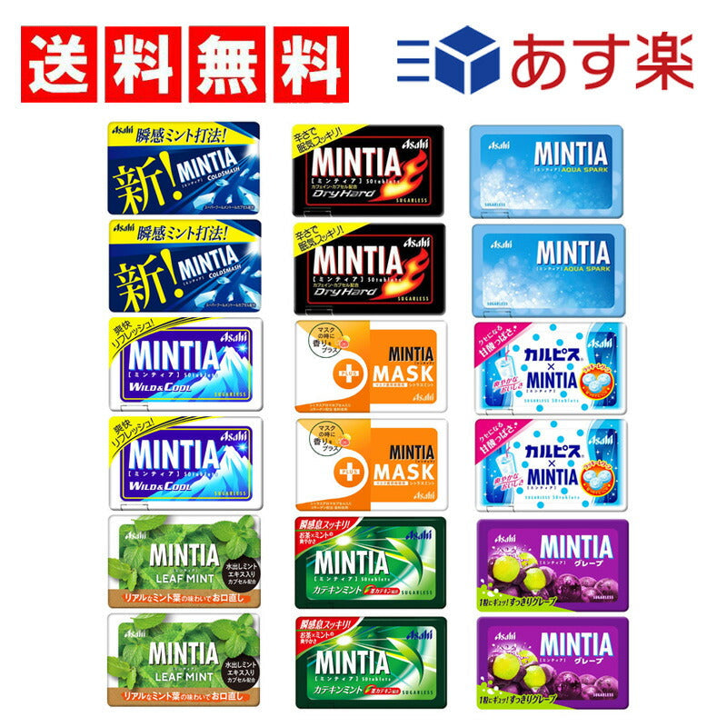 【3人シェア買いでお得】【送料無料】ミンティア9種×各2（ コールドスマッシュ　ワイルド＆クール　ドライハード　+MASKシトラスミント　リーフミント　カテキンミント　アクアスパーク　カルピス　グレープ ）計18個　Cセット