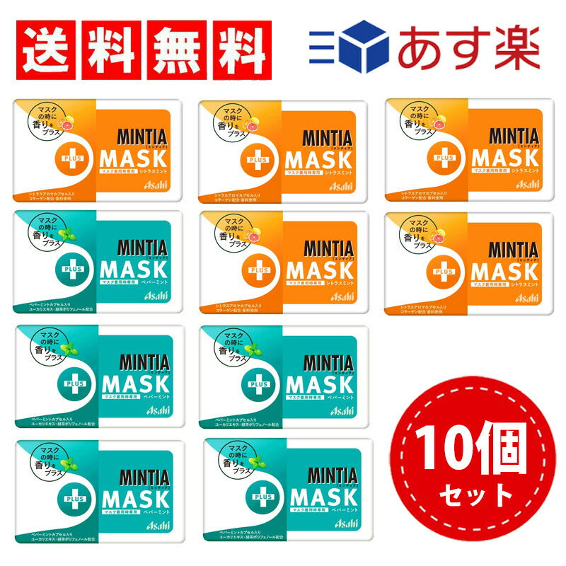 【3人シェア買いでお得】【送料無料】ミンティア2種×各5（ +MASK　シトラスミント・ペパーミント ）計10個　Dセット