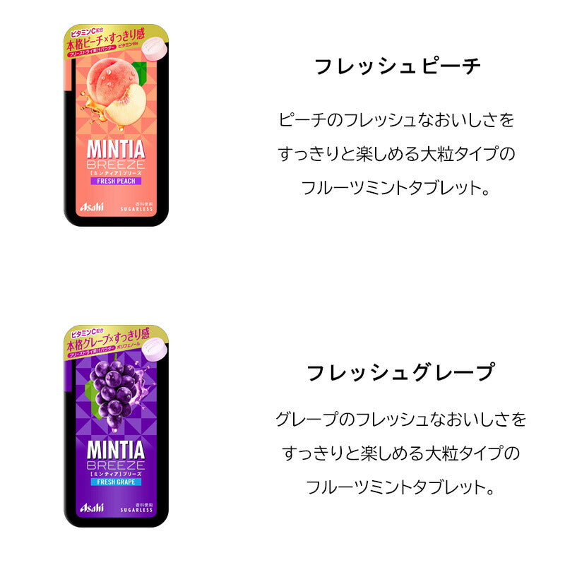 【3人シェア買いでお得】【送料無料】ミンティアブリーズ11種詰合せ（フレッシュピーチ　グレープ　レモン　スパークリングマスカット　+MASKレモンライム　リフレッシュブルー　シャイニーピンク　クリアプラスマイルド　エアーグリーン　クリアヨーグルト　クリスタルシルバー ）Eセット