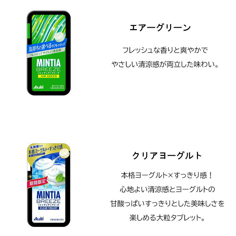 【送料無料】ミンティアブリーズ11種詰合せ（フレッシュピーチ　グレープ　レモン　スパークリングマスカット　+MASKレモンライム　リフレッシュブルー　シャイニーピンク　クリアプラスマイルド　エアーグリーン　クリアヨーグルト　クリスタルシルバー ）Eセット