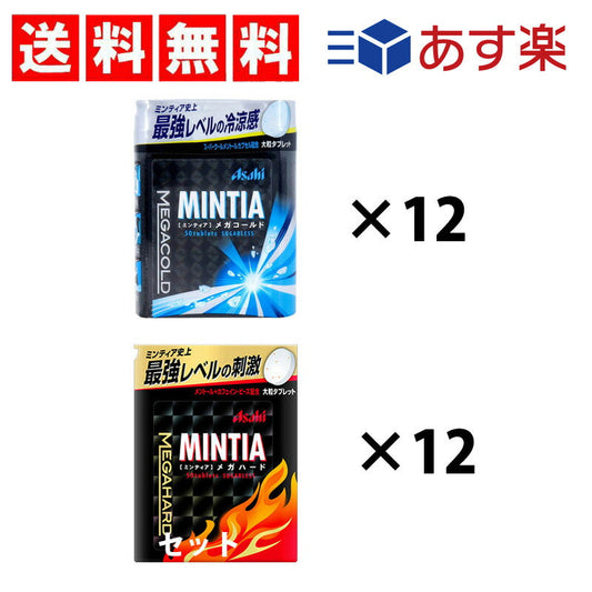 【3人シェア買いでお得】ミンティアメガ2種（メガハード 50粒×12個、メガコールド 50粒×12個）計24個　A3セット