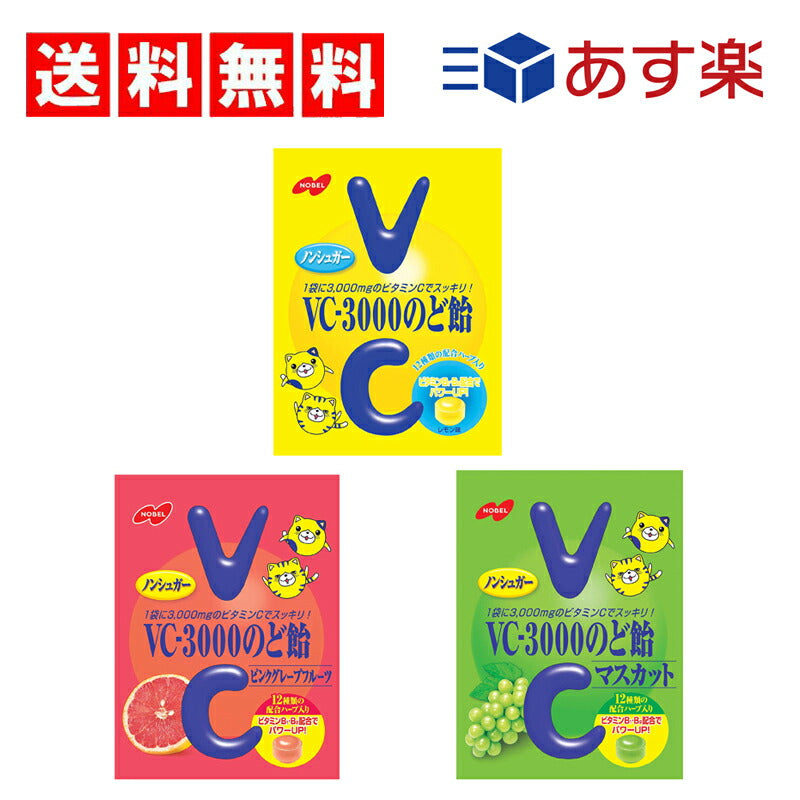 【3人シェア買いでお得】【送料無料】VC-3000のど飴 3種セット　90g（レモン　マスカット　ピンクグレープフルーツ×1袋）計3袋セット