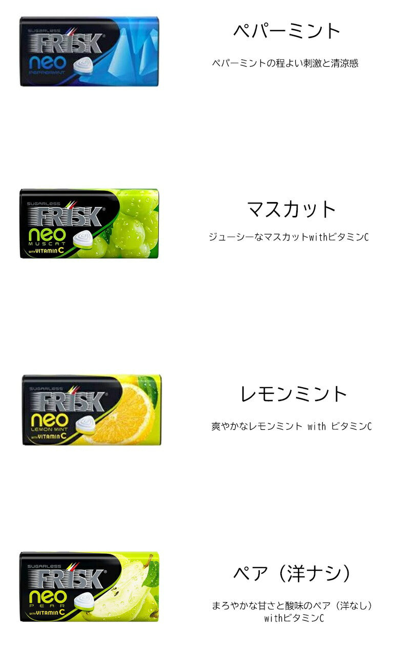 【送料無料】フリスクネオ 9種×各1（ グリーンアップル ストロングミント フレッシュミント グレープ ソルティライチ ペパーミント マスカット レモンミント 洋ナシ ）計9個