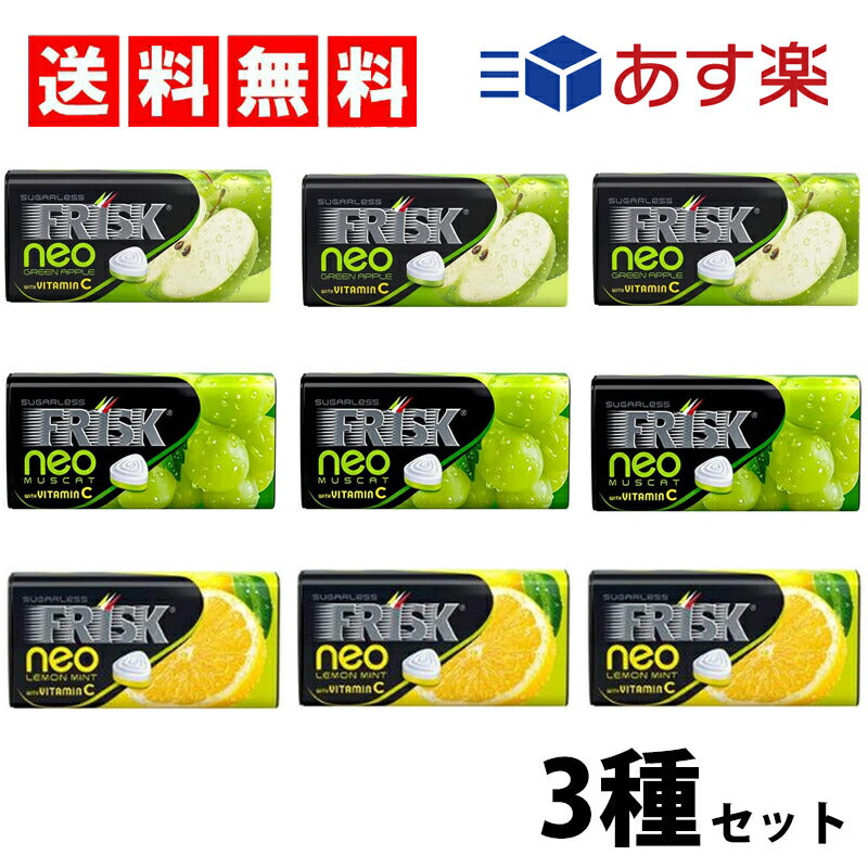 【3人シェア買いでお得】【送料無料】フリスクネオ 3種×各3（ グリーンアップル　レモンミント　マスカット ）計9個 Cセット
