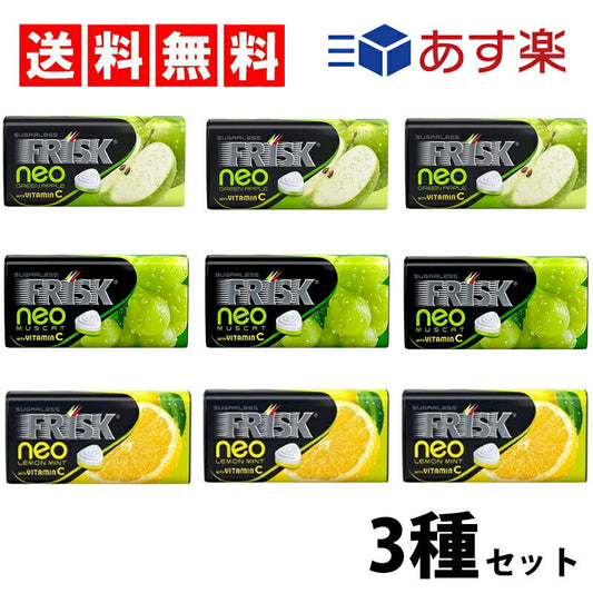【送料無料】フリスクネオ 3種×各3（ グリーンアップル　レモンミント　マスカット ）計9個 Cセット