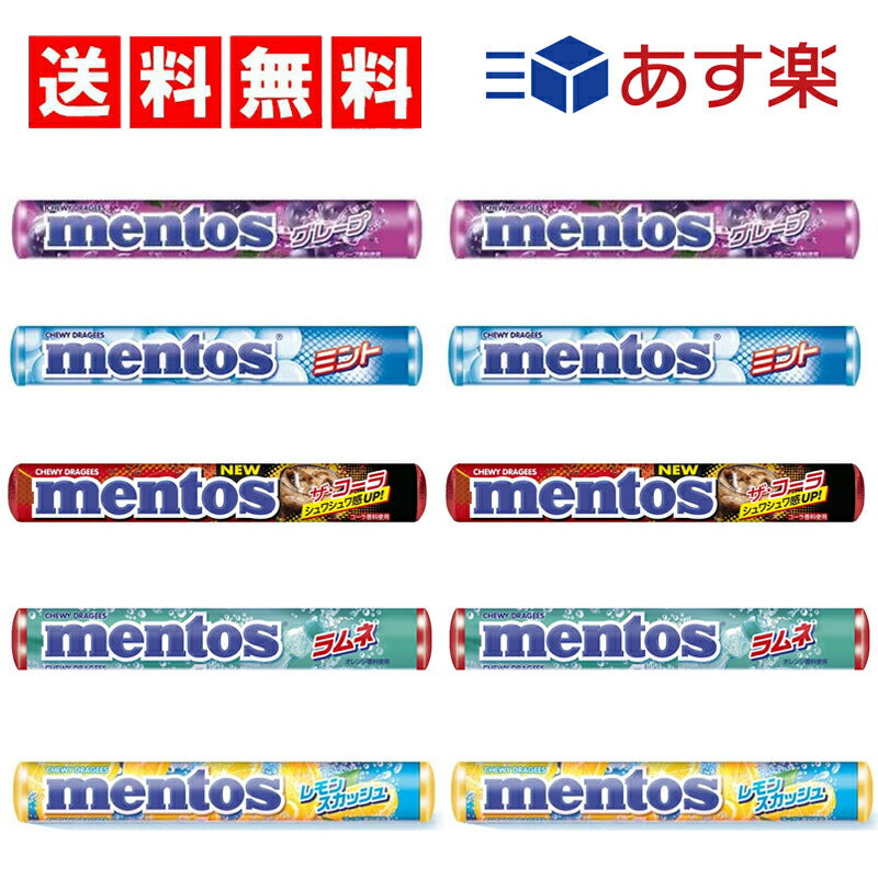 【送料無料】メントス 5種×各2（ グレープ　ミント　コーラ　ラムネ　レモンスカッシュ ）計10個