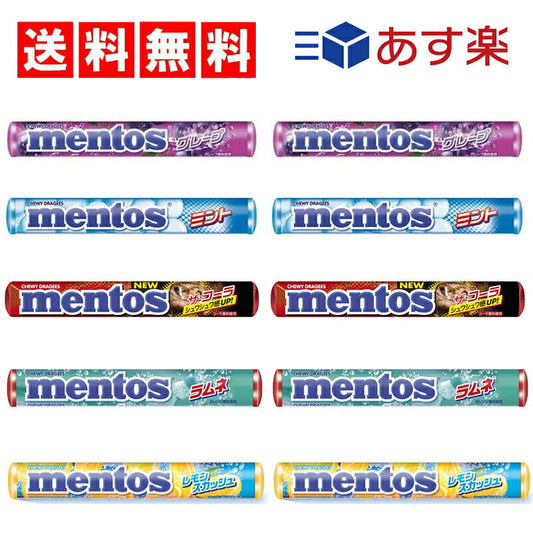 【送料無料】メントス 5種×各2（ グレープ　ミント　コーラ　ラムネ　レモンスカッシュ ）計10個