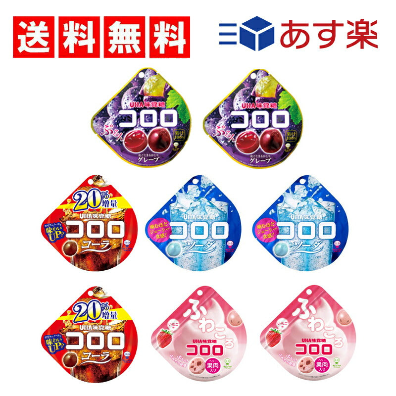 【送料無料】コロロ 4種×各2（ グレープ　コーラ　ソーダ　いちご ）計8個セット
