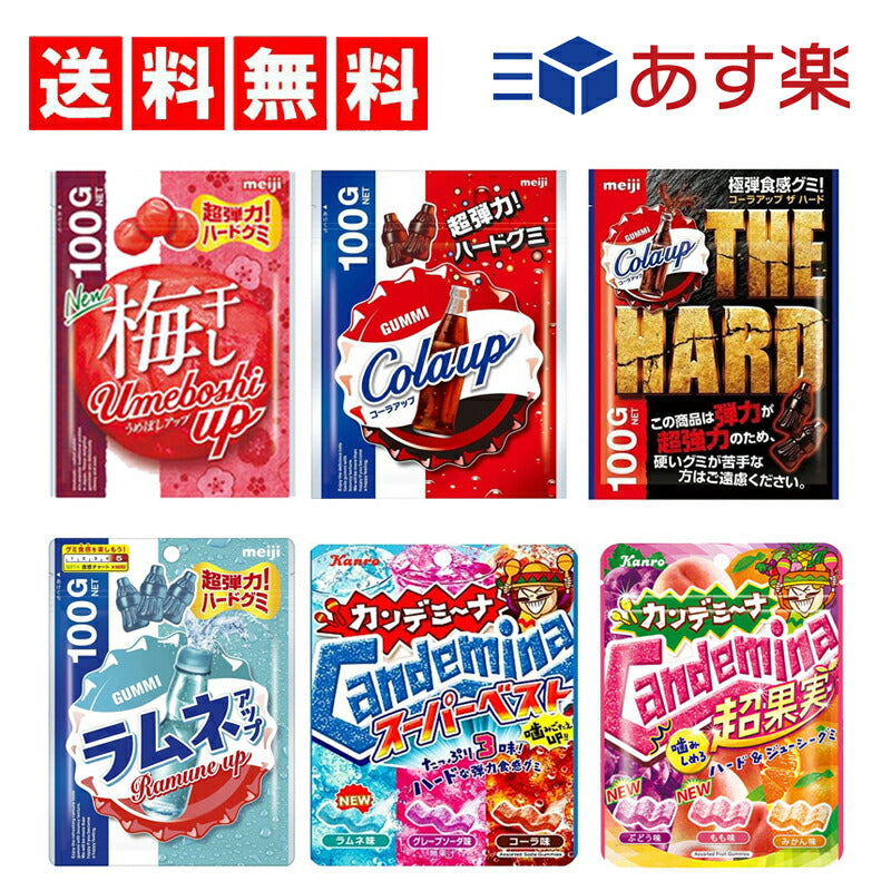 【3人シェア買いでお得】【送料無料】コーラアップグミ4種+カンデミーナグミ2種（ 梅干し　コーラアップ　ザハード　ラムネアップ　スーパーベスト　超果実 ）計6個セット