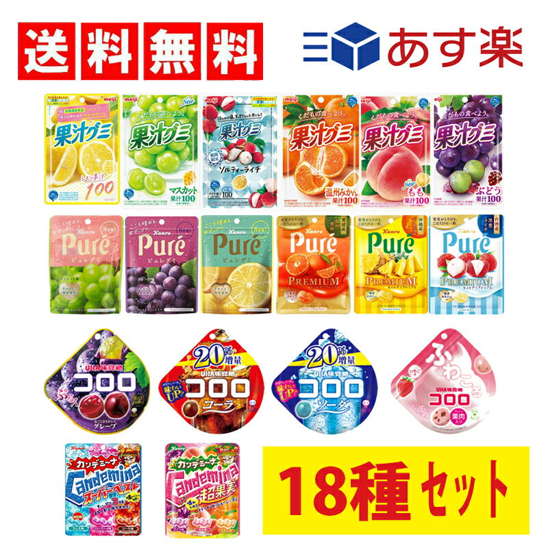 【3人シェア買いでお得】果汁グミ6種+ピュレグミ6種+コロロ4種+カンデミーナ2種（ 計18個セット ）