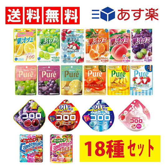 【3人シェア買いでお得】果汁グミ6種+ピュレグミ6種+コロロ4種+カンデミーナ2種（ 計18個セット ）