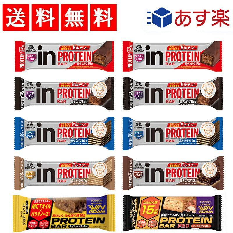 【3人シェア買いでお得】【送料無料】色んな味が楽しめる プロテインバー アソート セット inバー 5種(8本) ウィングラム 2種(各2本) ■計10本■【売れ筋】